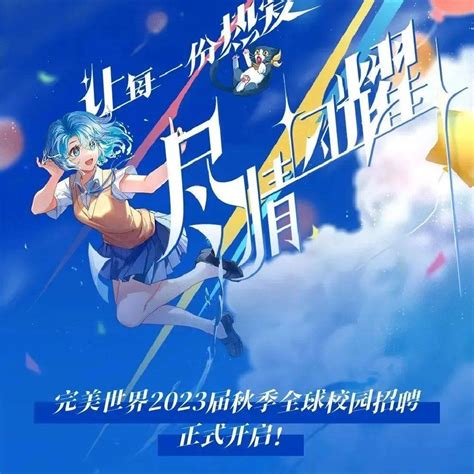 完美世界2025届秋季校园招聘正式来袭！ .